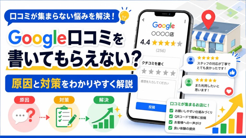 Google口コミを書いてもらえない原因と対策